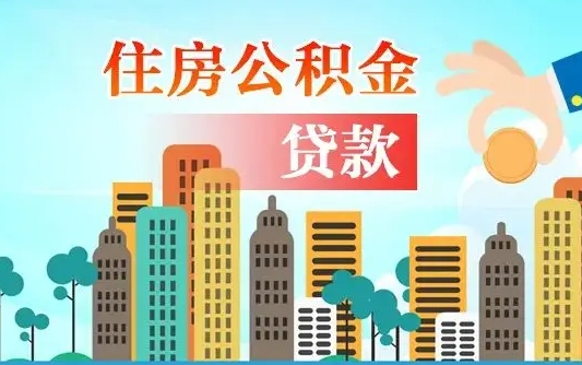 公积金缴满多久可贷款_定西公积金代办在职离职封存服务